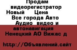 Продам видеорегистратор. Новый.  › Цена ­ 2 500 - Все города Авто » Аудио, видео и автонавигация   . Ненецкий АО,Вижас д.